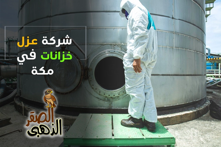 شركة عزل خزانات بمكة